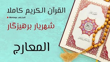 ٧٠- سورة المعارج - القارئ شهريار برهيزكار