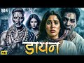 DAYAN Full Horror Movie Akshay Kumar Jahnvi Kapoor Tabu Latest Bollywood Hindi Movie 2025 DAYAN Full Horror Movie Akshay Kumar Jahnvi Kapoor Tabu Latest Bollywood Hindi Movie 2025