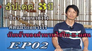 EP02เสี่ยกฎแสนยานุภาพ แนวพัฒนาปี 67 แม่ไก่คัดอย่างไร จากแนวคิด ตำนานไข่ใบ 5แสน