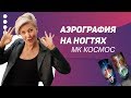 Космос. МК Аэрография на ногтях.