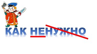 8. (GERT, PERT, CPM планирование или просто на бумажке)  Как не нужно планировать на производстве