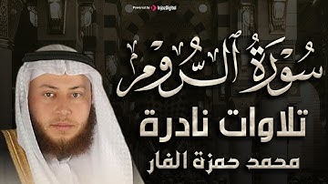 سورة الروم تلاوة خاشعة للشيخ حمزة الفار