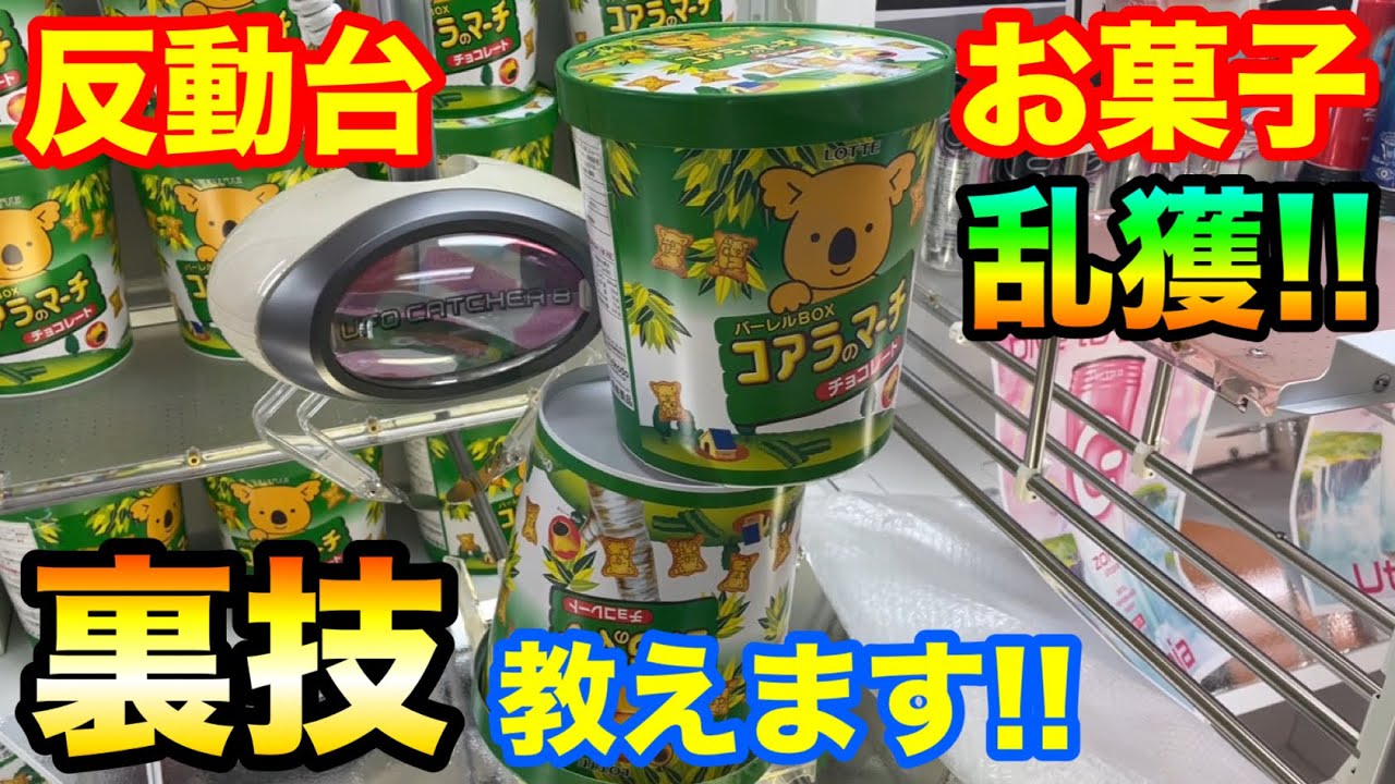 クレーンゲーム 460 裏技教えます 反動台でお菓子を乱獲 セガの新設定攻略 Ufoキャッチャー Youtube