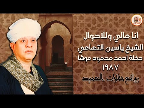 انا مالي وللاحوال الشيخ ياسين التهامى حفلة احمد محمود موشا 1987