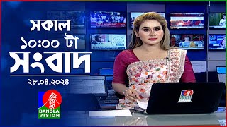 সকাল ১০টার বাংলাভিশন সংবাদ | Bangla News | 28 April 2024 | 10:00 AM | Banglavision News