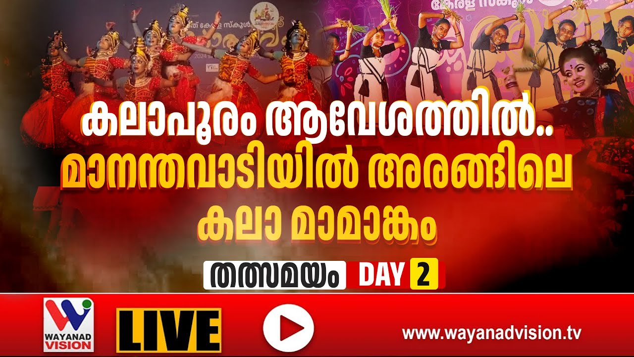 വയനാട് ജില്ലാ കേരള സ്കൂൾ കലോത്സവം; Day-2 | ► LIVE [21-11-2025]