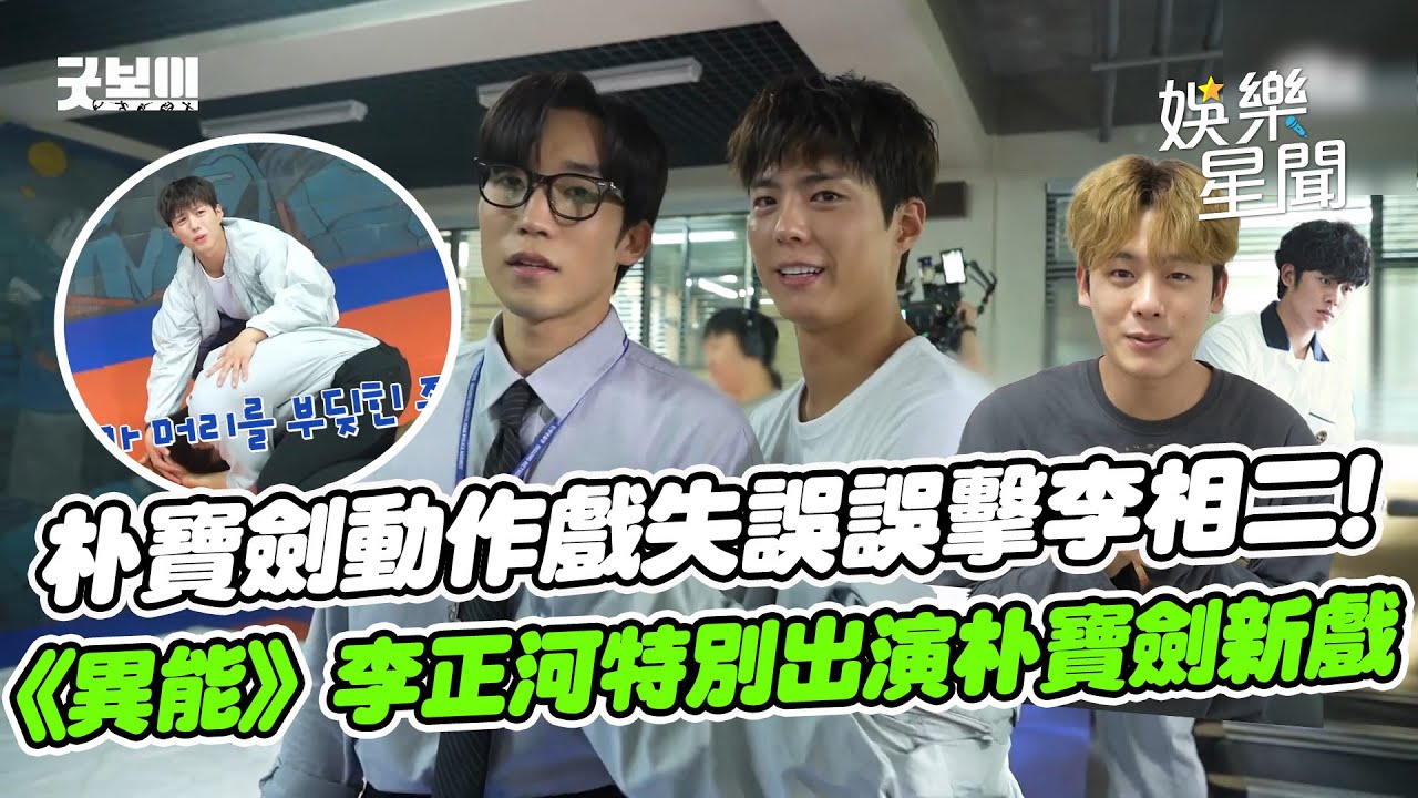 【GOOD BOY】朴寶劍動作戲失誤擊中李相二 愧疚喊：「我做不到...」《異能Moving》李正河特別出演！自稱朴寶劍是從小看到大的前輩｜三立娛樂星聞