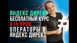 #15. Операторы Яндекс Директ. Обучение Яндекс Директ. Яндекс реклама. Контекстная реклама. #15. Операторы Яндекс Директ. Обучение Яндекс Директ. Яндекс реклама. Контекстная реклама.