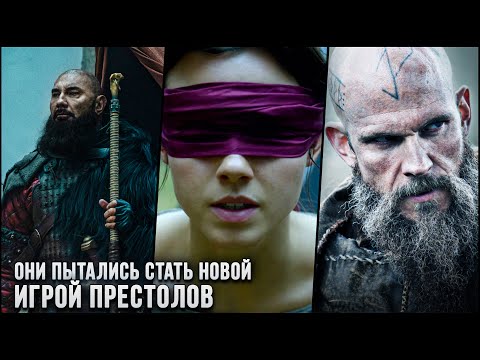 9 Фэнтези сериалов, которые пытались стать следующей 'Игрой Престолов'