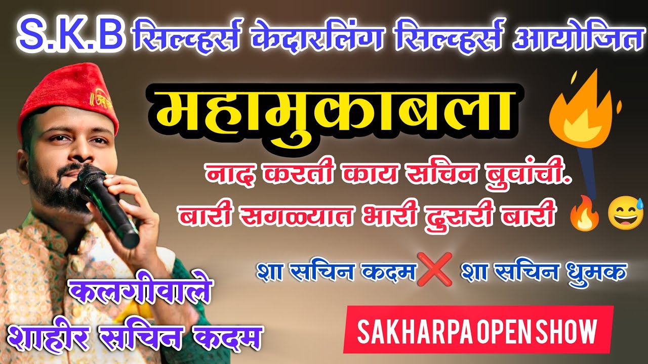 जबरदस्त पेटवली ||🔥 दुसरी बारी शाहीर सचिन कदम ||  साखरपा  #sachinkadam 