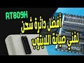 شرح عملي لمبرمجة شحن البايوس الأحدث RT809H Programmer