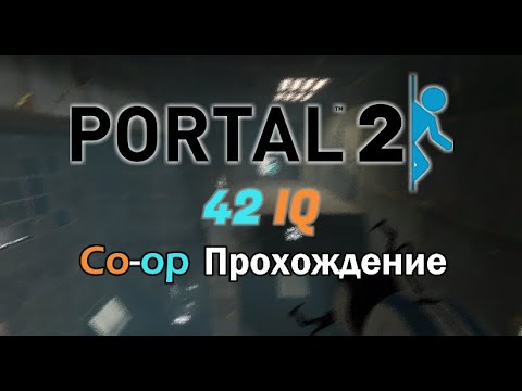 Видео: Нестандартный Portal 2 (кооп)