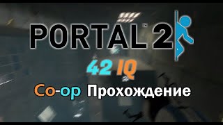 Нестандартный Portal 2 (кооп)