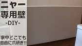 ペット壁保護シートの貼り方 Youtube ペット壁保護シートの貼り方 Youtube