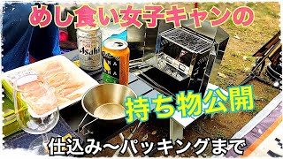 #106【独身女のキャンプ】よく食べる女子の(笑)デイキャン持ち物一挙公開！「秋・電車・徒歩」※今回からＭＹテント♪