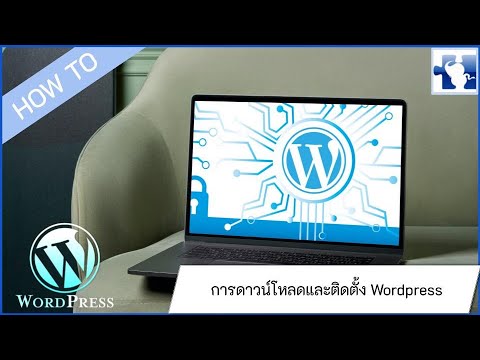Wordpress คืออะไร สอนดาวน์โหลด วิธีติดตั้ง เวิร์ดเพรสส์ เวอร์ชั่นล่าสุด สอนติดตั้ง WP