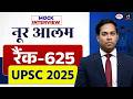 UPSC Result 2025 | Noor Alam | Rank 625 | Mock Interview | Drishti IAS