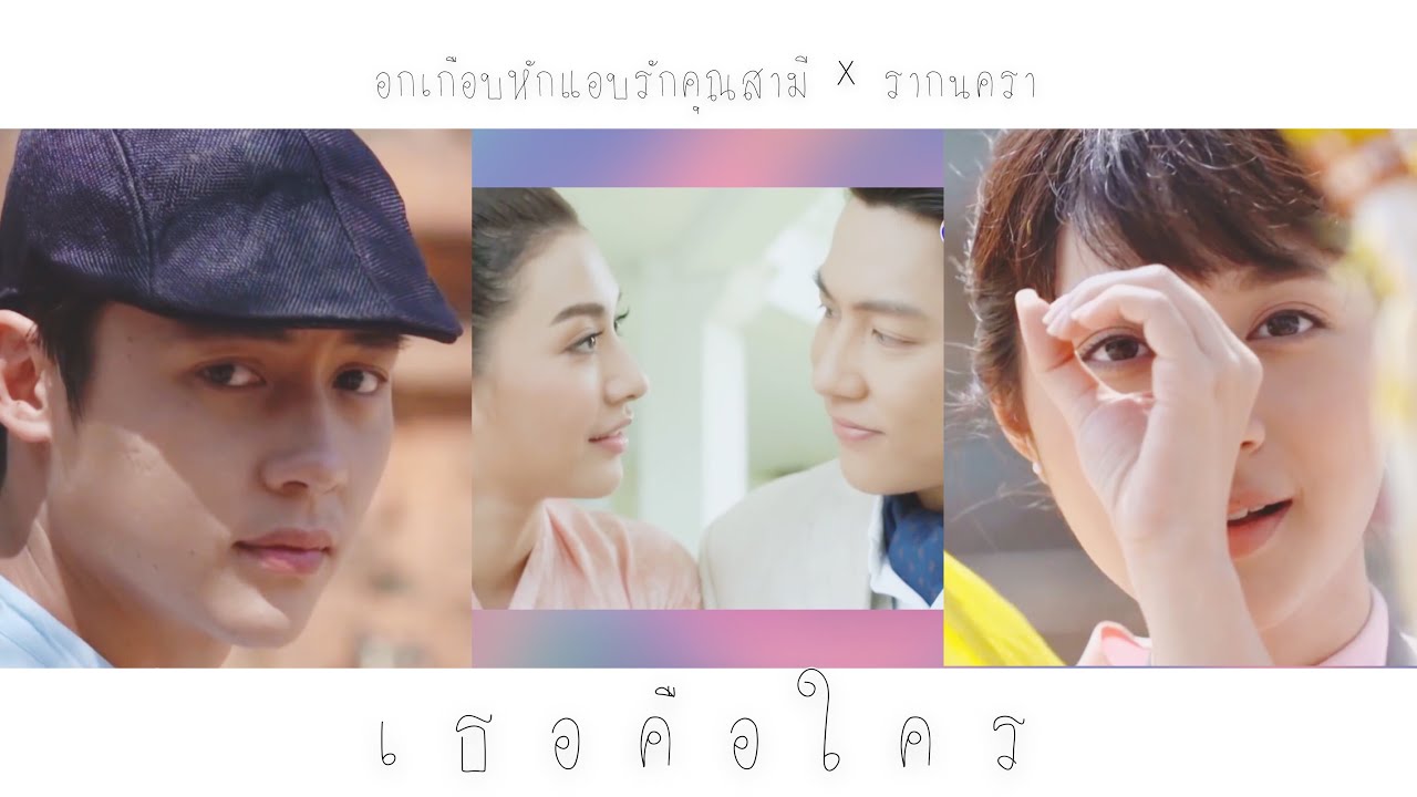 [OPV] เธอคือใคร🌔 — อกเกือบหักแอบรักคุณสามี X รากนครา || หมากมิว •