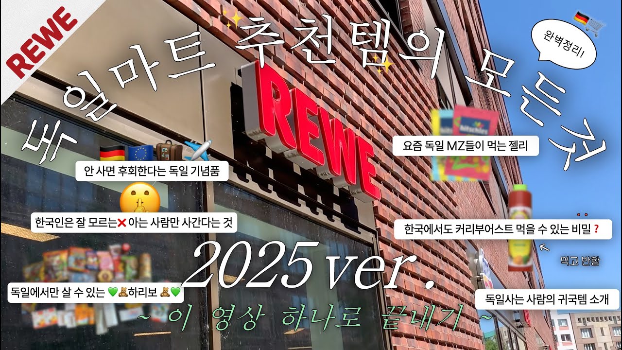 🇩🇪🛒독일사는 사람의 최신 독일마트 추천 완벽정리 영상⎜독일여행 기념품은?⎜레베(REWE)⎜독일사는 사람의 귀국템 소개까지