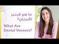 What Are Dental Veneers? - ما هو فينيرالأسنان؟