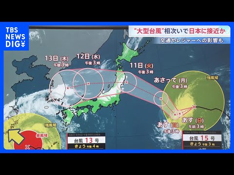 台風13号の影響で沖縄・奄美で記録的大雨　8月1か月分の平年雨量がこの2日間で降っているところも　台風15号　11日か…