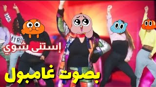 اغنية نور ستارز استني شوي بصوت غامبول 🤣