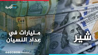 الحوالات المنسية.. تسريبات تهز القطاع المصرفي في اليمن | شير