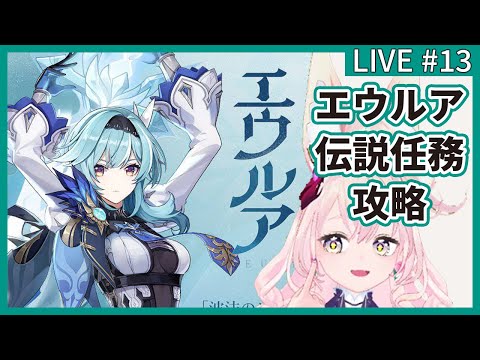 【原神】LIVE/#13 vTuberカフカと見る「エウルア」【伝説任務】