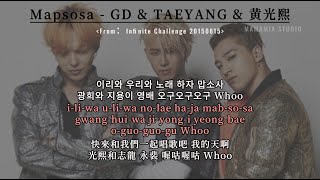【中韩字幕】Mapsosa - GD & TAEYANG & 黄光熙【羅馬拼音 Romanized Lyrics】