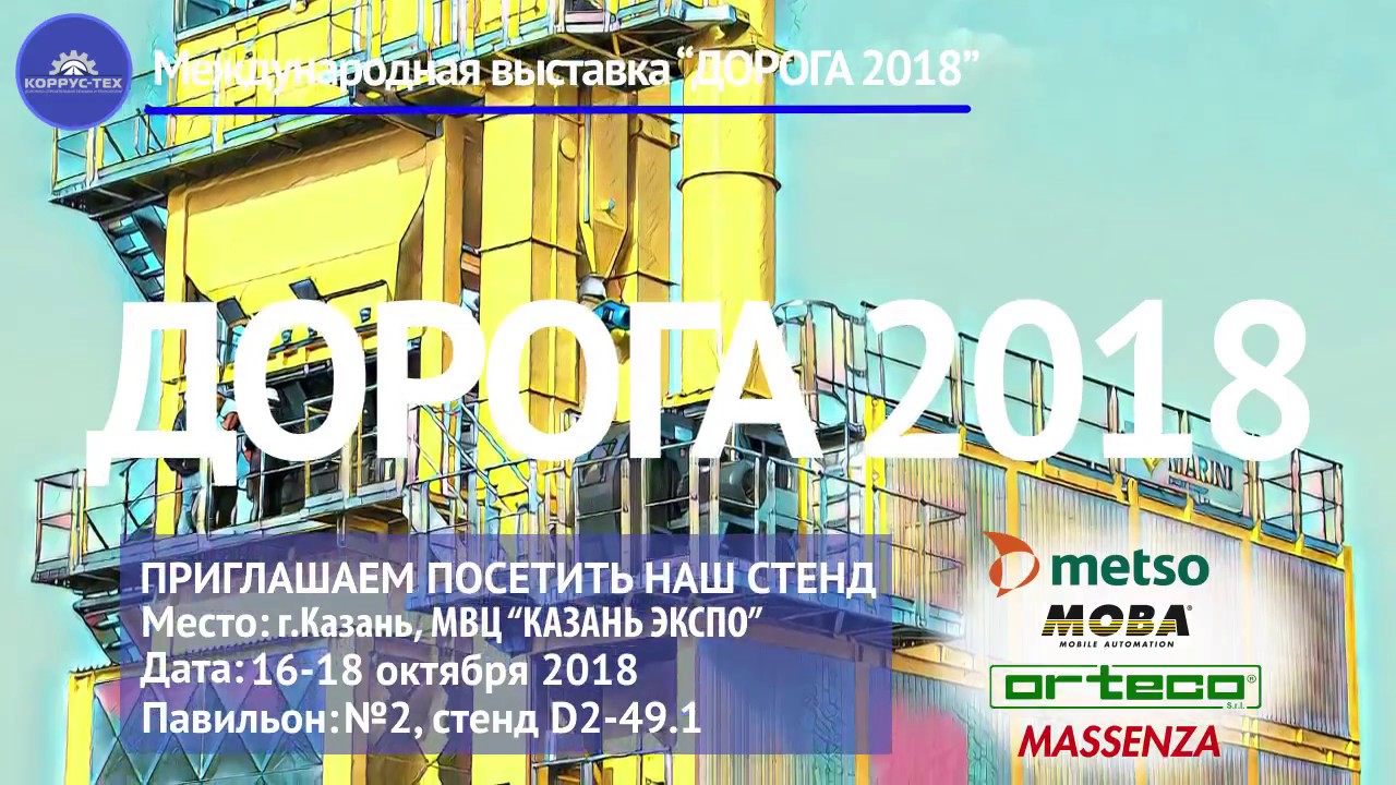 ДОРОГА 2018 / Международная выставка в г. Казань / "Коррус-Техникс"