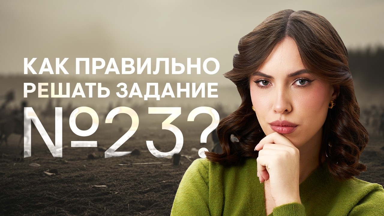 Как правильно решать задание №23? | История ОГЭ с Лерой Глинской | 2026 | СМИТАП
