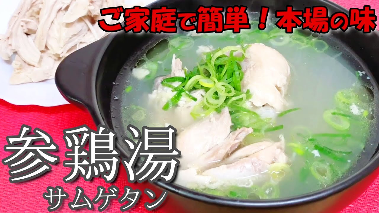 おうちで簡単 本場の味 とっても美味しい 参鶏湯 サムゲタン の作り方 栄養たっぷり体にやさしい 韓国料理 レシピ Youtube