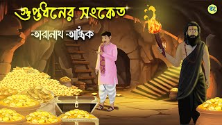 Treasure Hunt  Taranath Tantrik Golpo  Bangla Bhuter Golpo  Bhuter Cartoon 2025  Bongtoon