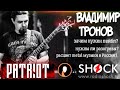 ВЛАДИМИР ТРОНОВ - Patriot Label, Horn of Asgard, расцвет метала в России, деньги, таланты и Фред.