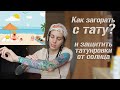 Как загорать с татуировками? Как защитить тату на солнце. Что будет с тату?