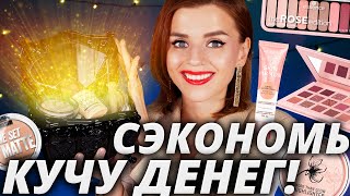 ЭТО ЛУЧШАЯ БЮДЖЕТНАЯ КОСМЕТИКА за ВЕСЬ ГОД! ТОЛЬКО МАСТХЭВЫ!