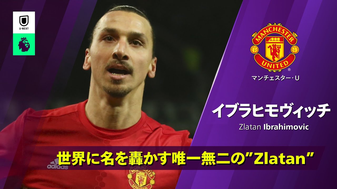 This is ZLATAN｜ベストプレー集｜プレミアリーグレジェンド特集｜イ