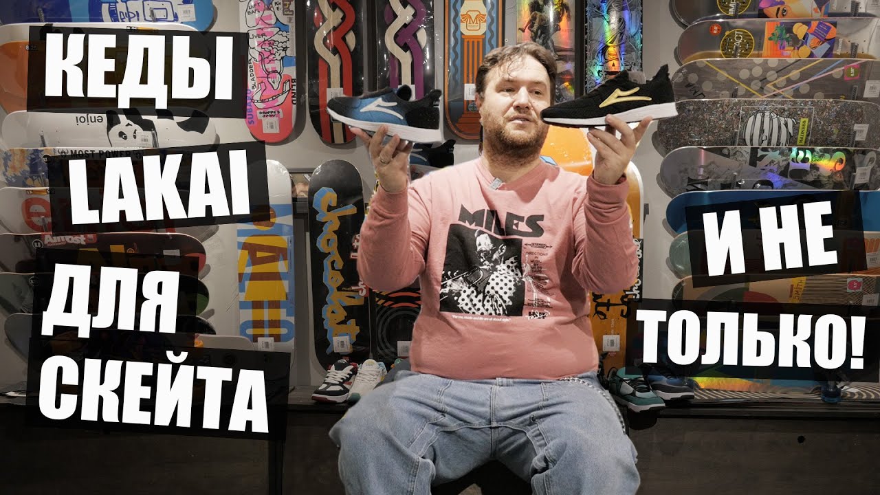 Кеды Lakai Не Только Для Скейтбординга! - YouTube