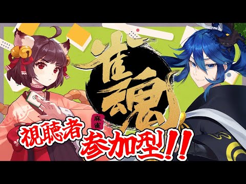 【雀魂】エンジョイ勢の雀魂/参加型!!!!【初見歓迎】