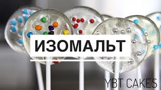 ЛЕДЕНЦЫ из ИЗОМАЛЬТА ТЕОРИЯ от YBT все про ИЗОМАЛЬТ от А до Я ЛЕДЕНЦЫ из ИЗОМАЛЬТА ТЕОРИЯ от YBT все про ИЗОМАЛЬТ от А до Я