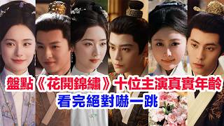 盤點《花開錦繡》十位主演的真實年齡……丁禹兮、鄧恩熙、范詩然、董子凡、張萌、尤靖茹、白澍、呂曉霖、李欣澤、李蕊初的個人資料簡介 #丁禹兮 #邓恩熙 #花开锦绣 #鄧恩熙 #陸劇 #花開錦繡 #范诗然