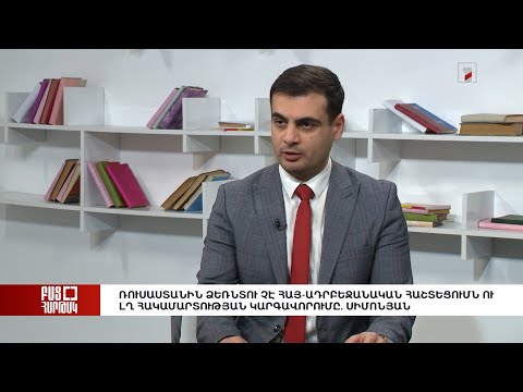 Video: Որո՞նք են բանկային հաշտեցումները չկատարելու ռիսկերը: