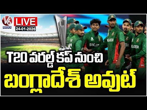 LIVE : ICC Ejects Bangladesh From T20 Cricket World Cup After BCB Refuses To Travel to India | V6 - V6NEWSTELUGU