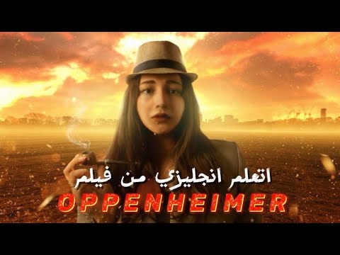 اتعلم انجليزي من فيلم Oppenheimer 