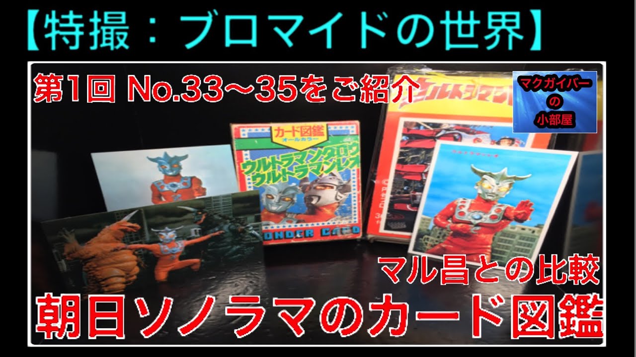 特撮ブロマイド 朝日ソノラマ カード図鑑 第1回 No 33 36をご紹介 マル昌との比較しました 295本目の動画 Youtube