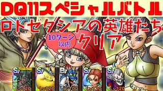 【ドラクエタクト】DQⅪスペシャルバトル ロトゼタシアの英雄たち 10ターン以内クリア【#ドラクエタクト​/#ドラゴンクエストⅪ/#DQTact​/#DQタクト】