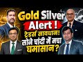 Gold Silver Alert : ट्रेडर्स सावधान! सोने चांदी में मचा घमासान!