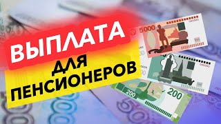 ВЫПЛАТЫ ПЕНСИОНЕРАМ ПОСЛЕ ВЫБОРОВ. НА СКОЛЬКО ПРИБАВЯТ ПЕНСИЮ?