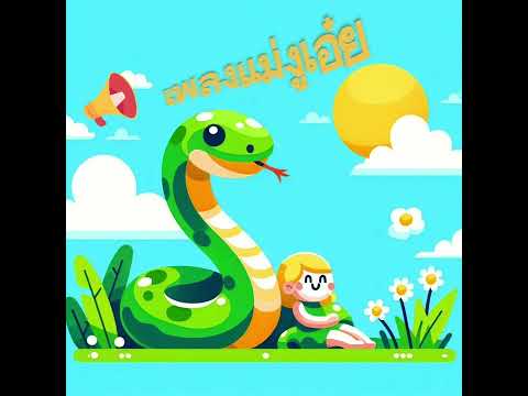 เพลงแม่งูเอ๋ย @MoomSook6456 #ai #youtube #เพลง #aisongs