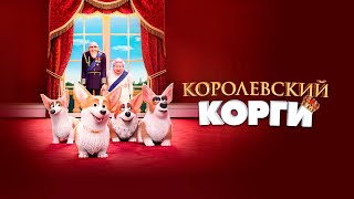 Мультик для ВСЕЙ СЕМЬИ / КОРОЛЕВСКИЙ КОРГИ. Смотреть мультик онлайн бесплатно